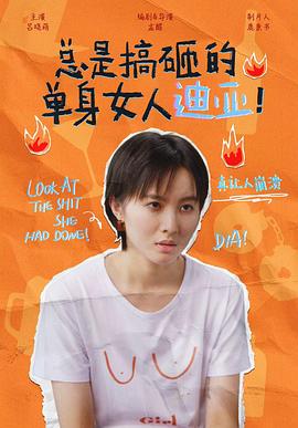总是搞砸的单身女人迪亚！第17集