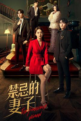 禁忌的妻子第03集