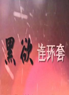 黑欲连环套第10集