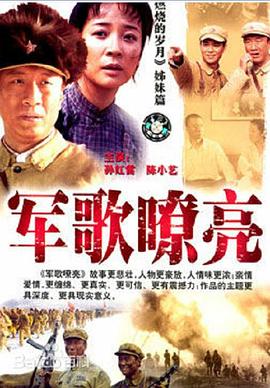 军歌嘹亮第08集