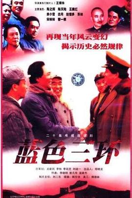 蓝色三环第01集