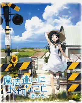 魔法使的注意事项：夏之空第07集
