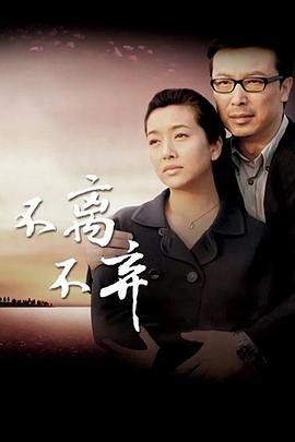不离不弃第41集