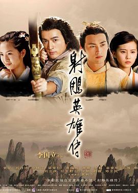 射雕英雄传2008第12集