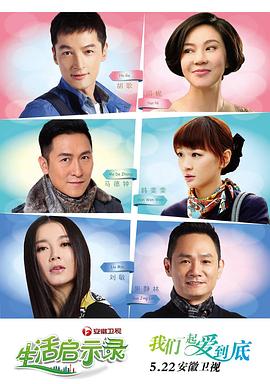 生活启示录第17集