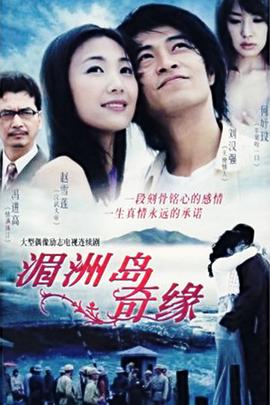 湄洲岛奇缘第17集