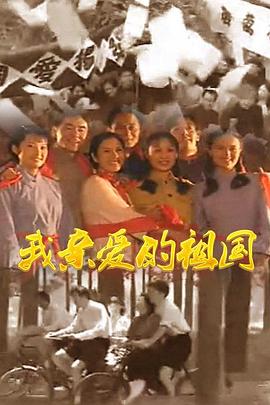 我亲爱的祖国第17集