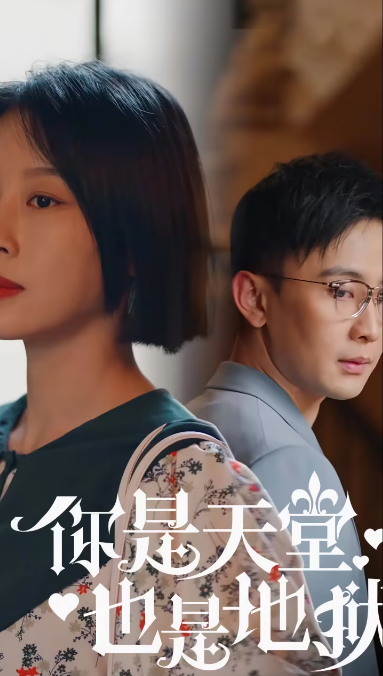 你是天堂也是地狱第82集