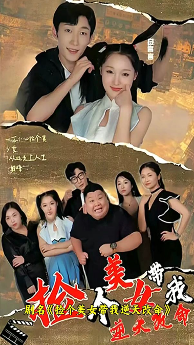 捡个美女带我逆天改命第80集
