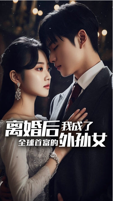 离婚后我成了全球首富的外孙女第82集