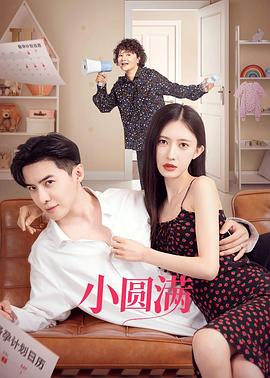 小圆满第02集