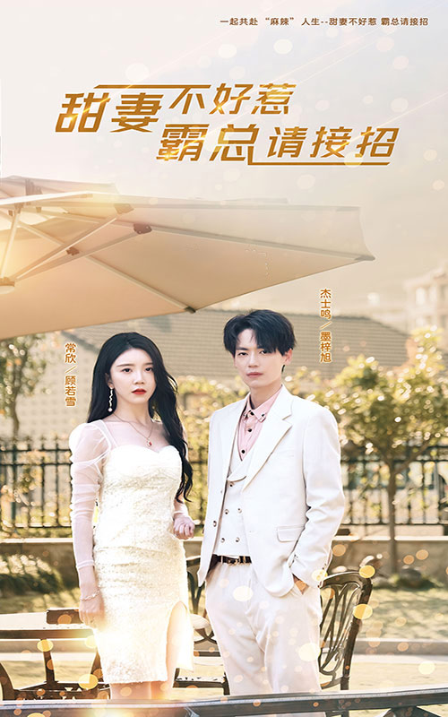 甜妻不好惹，霸总请接招第01集
