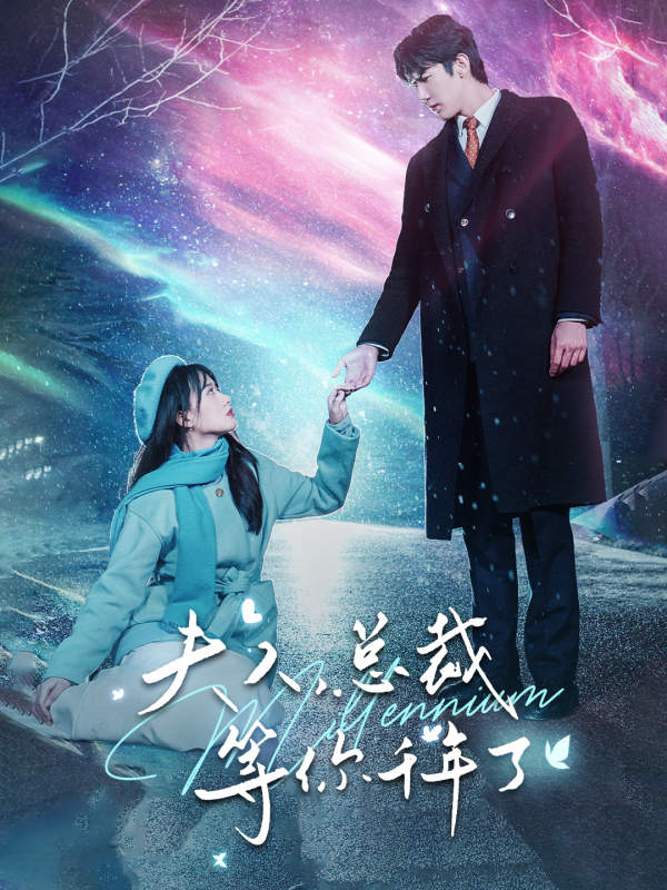 夫人，总裁等你千年了第01集