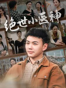 绝世小医神第01集