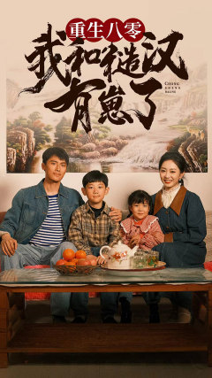 重生八零：我和糙汉有崽了第12集