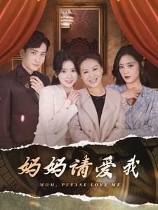 妈妈请爱我第11集