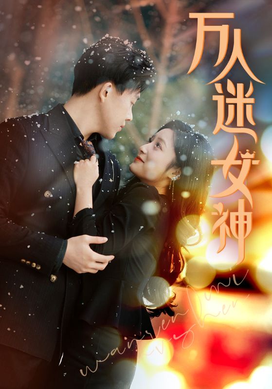 万人迷女神第01集