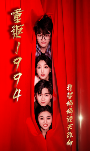 重返1994，我替妈妈逆天改命第01集