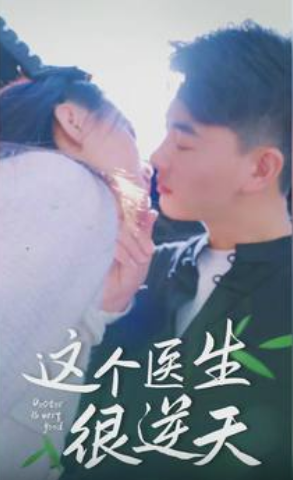 这个医生很逆天第01集