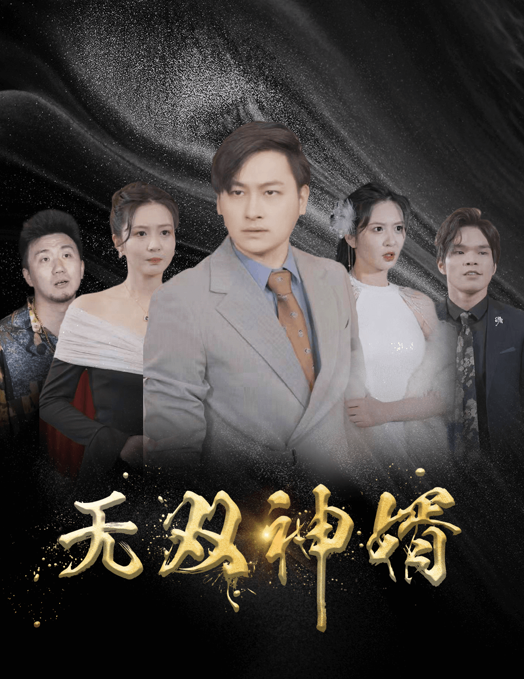 无双神婿第01集