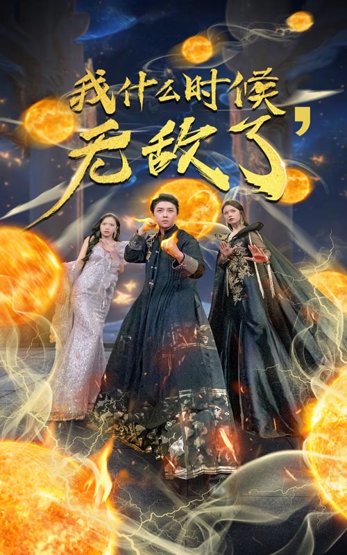 我什么时候无敌了第89集