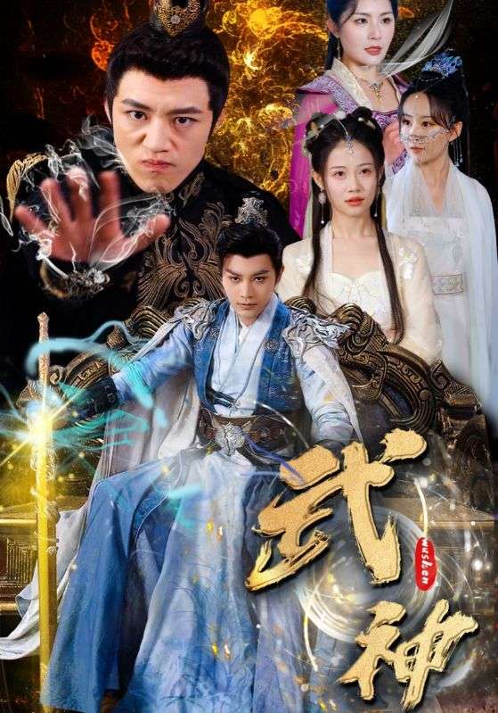 武神第01集