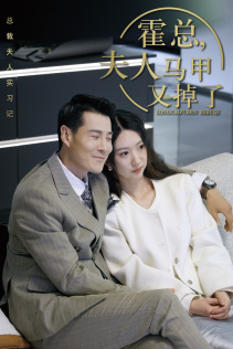 总裁夫人惹不起第01集