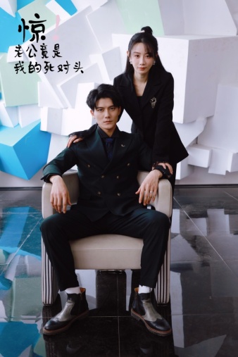 惊！老公竟是我的死对头第01集