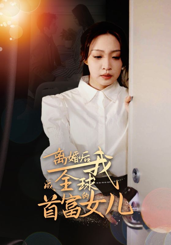 离婚后我成全球首富的女儿第01集