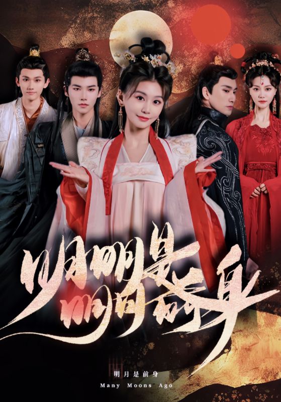 明明明月是前身第01集