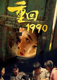 重回1990第20集