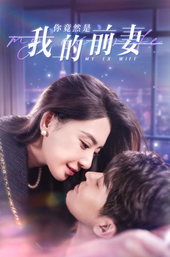 你竟然是我的前妻第01集