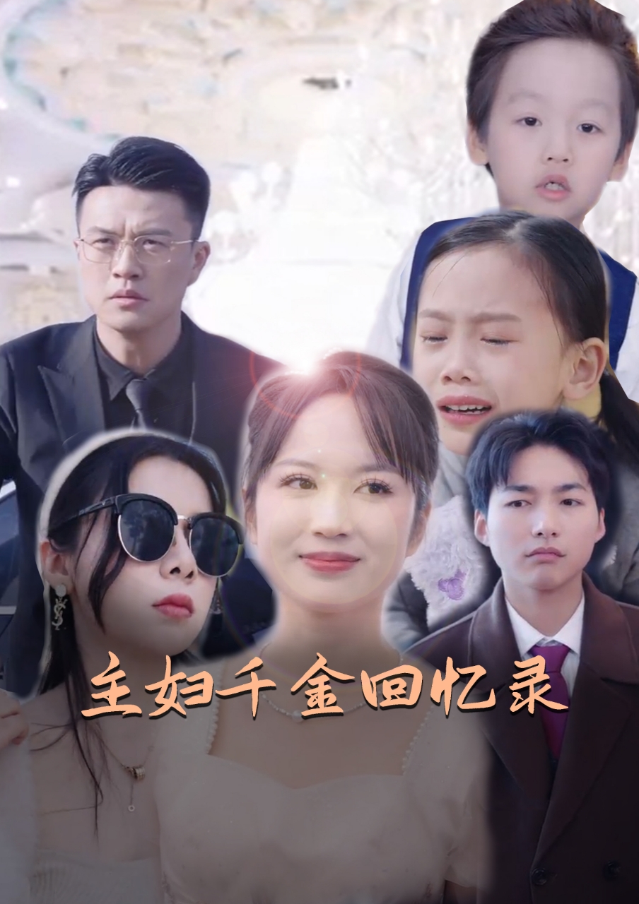 主妇千金回忆录第58集