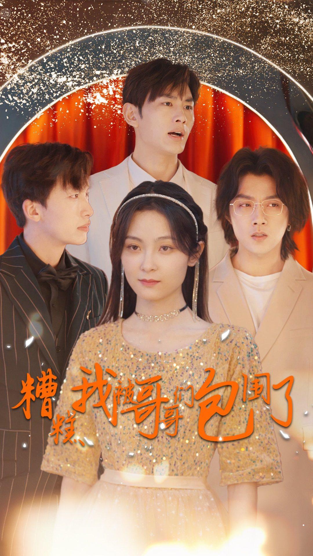 糟糕我被哥哥们包围了第05集