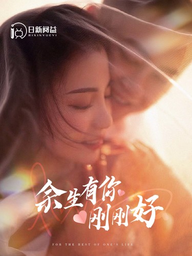 余生有你刚刚好第01集