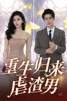 重生归来虐渣男第01集