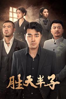 胜天半子第01集