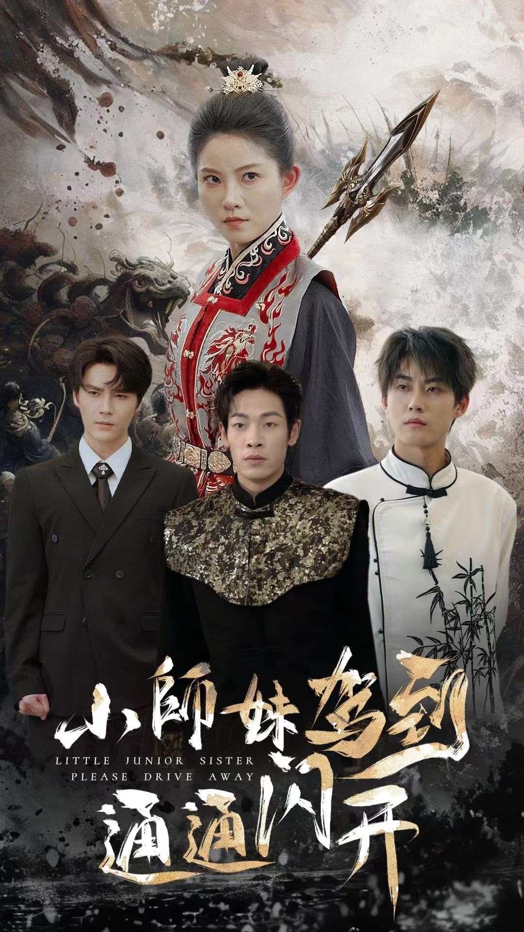 小师妹驾到通通闪开第01集