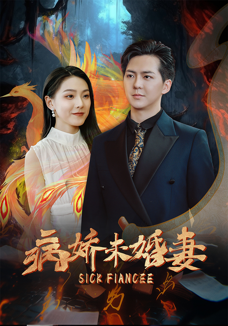 病娇未婚妻第45集
