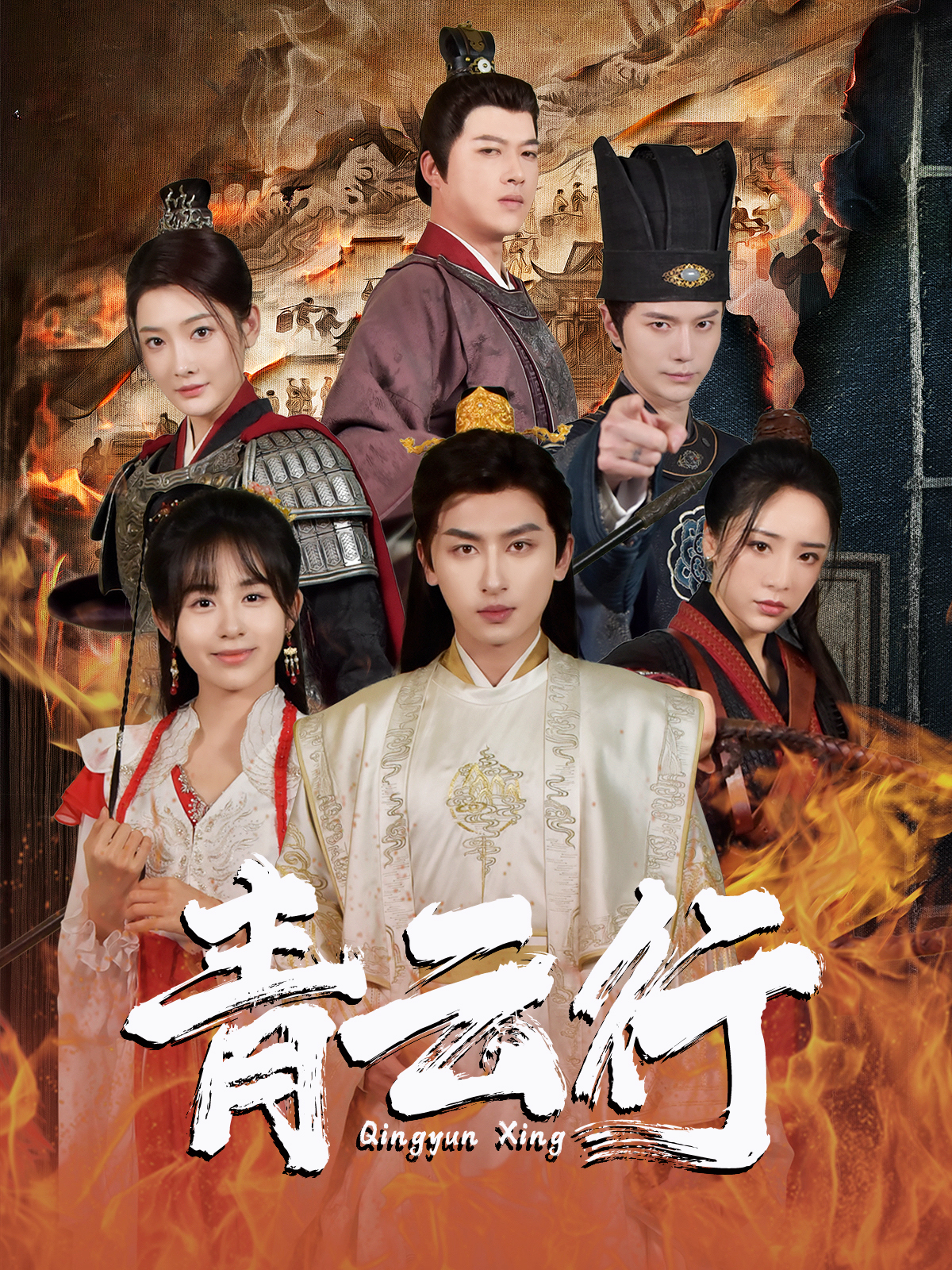 青云行第01集