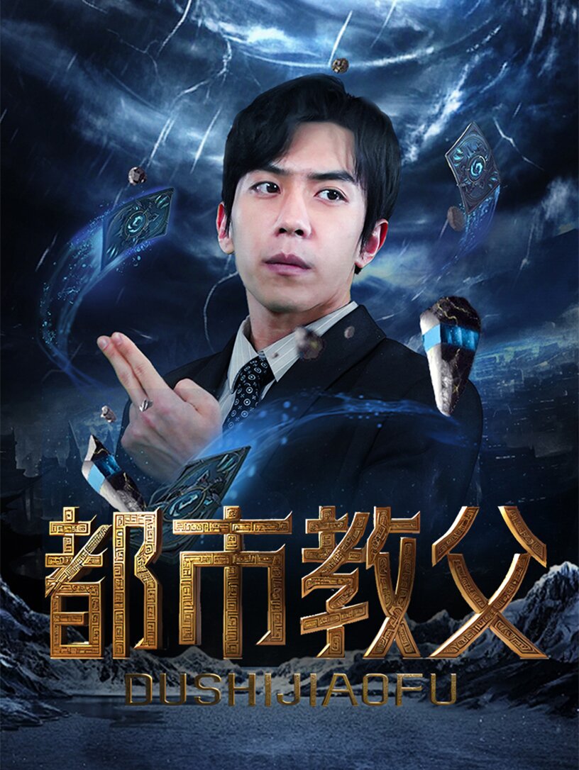 都市教父第82集