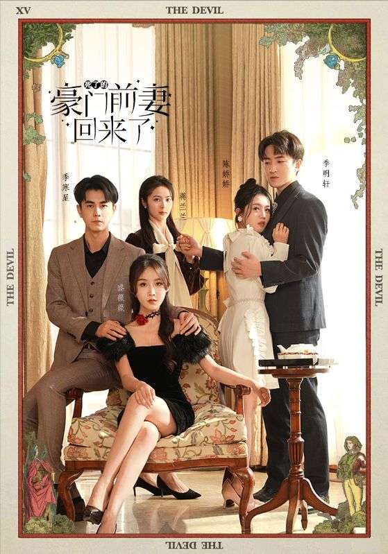 死了的豪门前妻回来了第02集