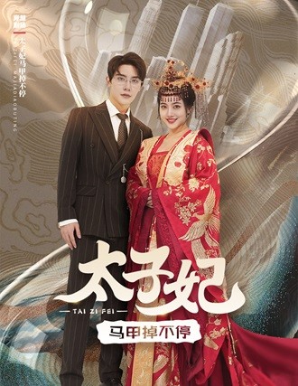 太子妃马甲掉不停第01集