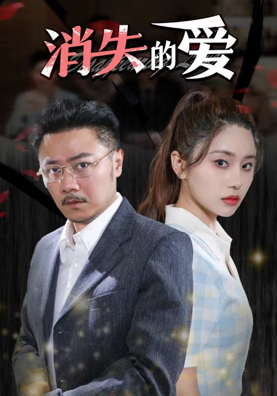消失的爱第01集