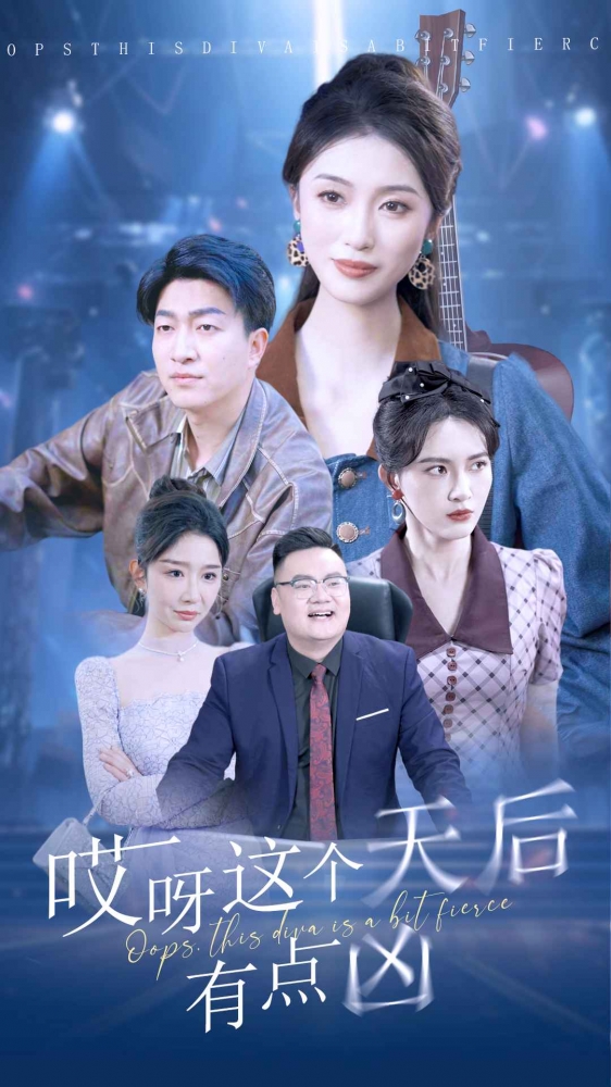 哎呀这个天后有点凶第72集