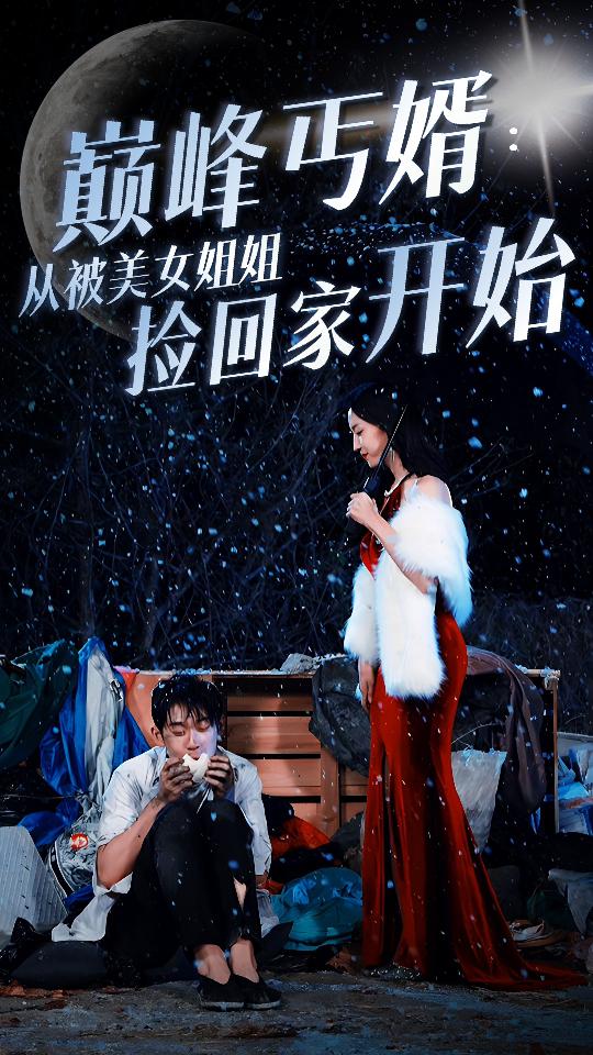 巅峰丐婿：从被美女姐姐捡回家开始第42集