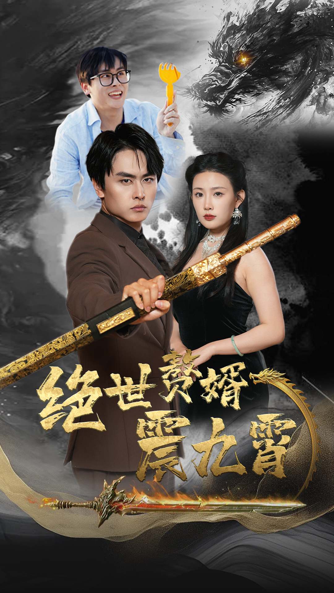 绝世赘婿震九州第14集