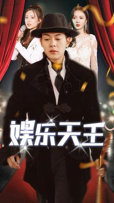娱乐天王第16集