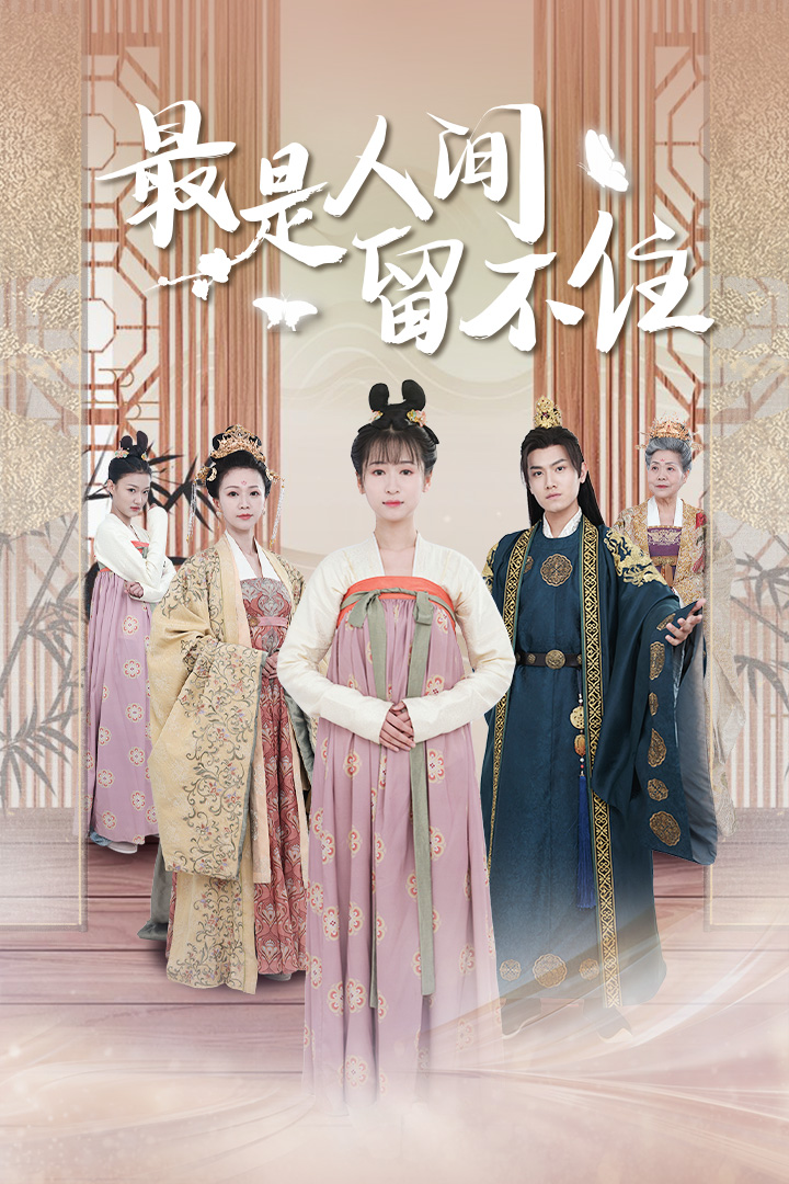 最是人间留不住第07集