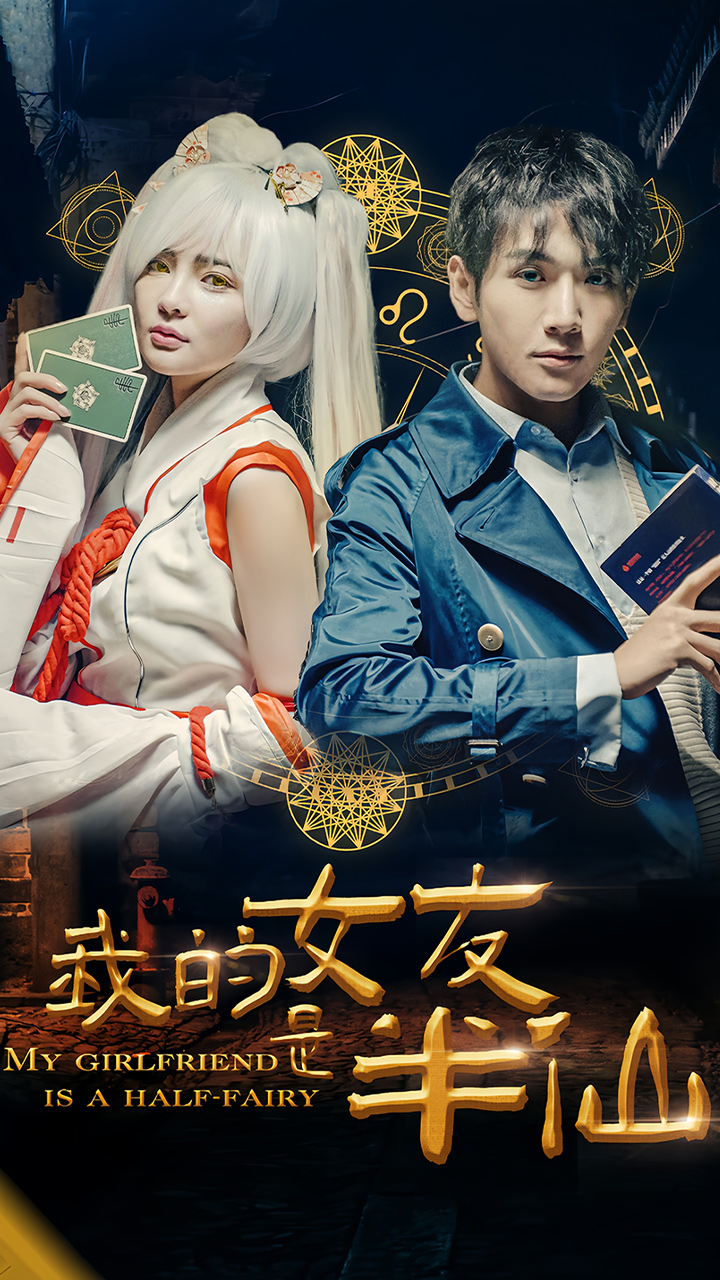 我的女友是半仙第09集